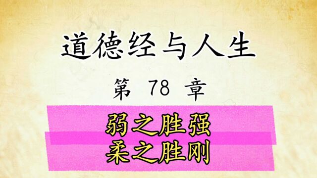 道德经解读与人生感悟:第78章原文精读国学经典传统文化,弱之胜强 柔之胜刚