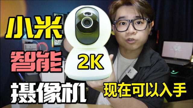 249元看家神器!小米智能摄像机云台2K版,适合现在购买!