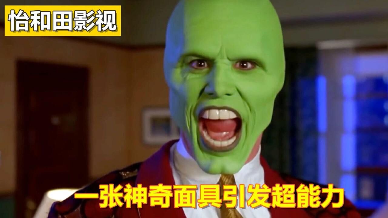 搞笑喜剧电影,只需要戴上神奇的面具就能拥有超能力,屌丝直接逆袭#电影HOT短视频大赛第二阶段#_高清1080P在线观看平台_腾讯视频