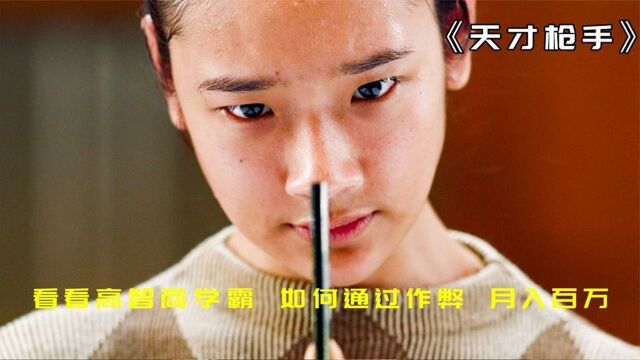 根据真实故事改编,曾轰动全亚洲的作弊事件,神一般的作弊技巧也有漏洞!