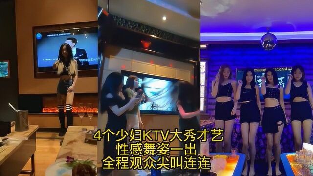 4个少妇KTV大秀才艺,性感舞姿一出,全程观众尖叫连连