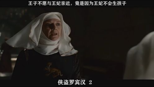 侠盗罗宾汉-02，王子不愿与王妃亲近，竟是因为王妃不会生孩子