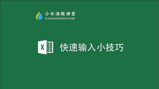 Excel快速输入小技巧