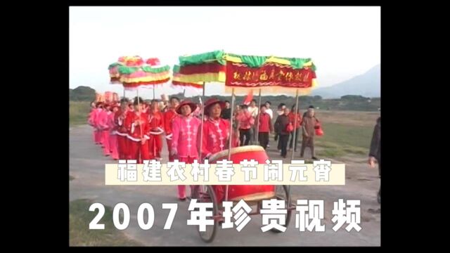 2007年福建莆田城厢区黄头村闹元宵及福首做头仪式