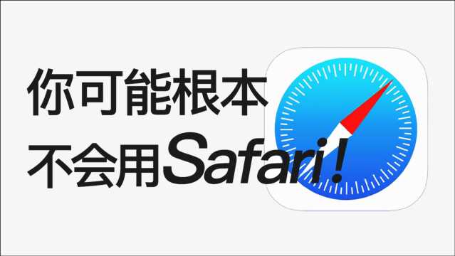 【全网最全】20个Safari浏览器隐藏绝技,你未必全知道!!!