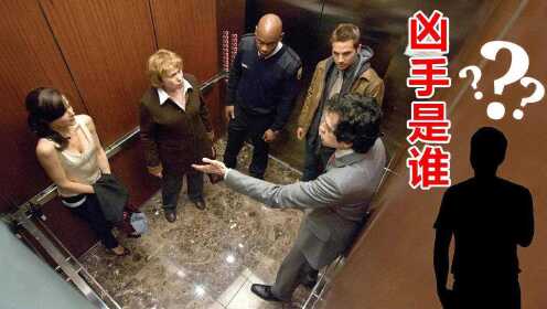 悬疑电影，五人被困电梯中，灯灭就会死一人，到底谁才是凶手