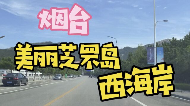 烟台芝罘岛西海岸,一个休闲度假钓鱼的好地方,你来过吗