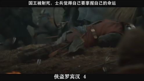 侠盗罗宾汉-04，国王被射死，士兵觉得自己要掌握自己的命运