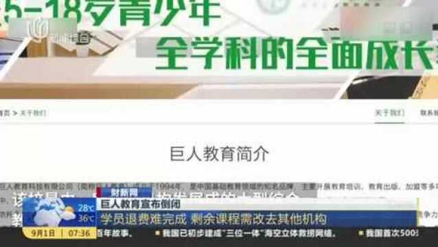 巨人教育宣布倒闭:学员退费难完成 剩余课程需改去其他机构