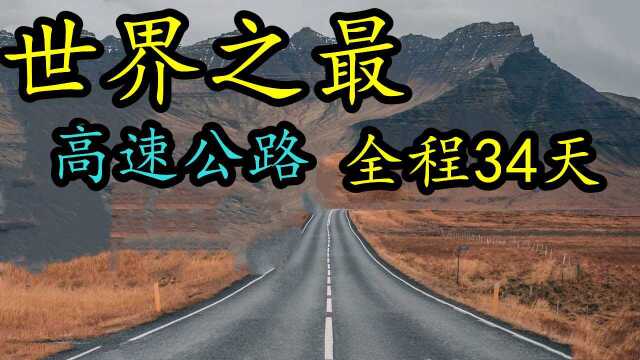 世界上“最长”的高速公路,一条通天大道,全程花费34天!#知识ˆ’知识抢先知#