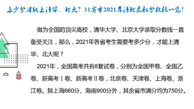 多少分才能上清华、北大?31省市2021年清北录取分数线一览