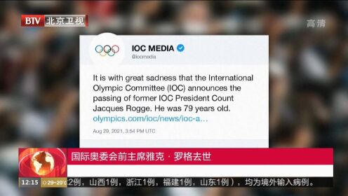 国际奥委会前主席雅克·罗格去世