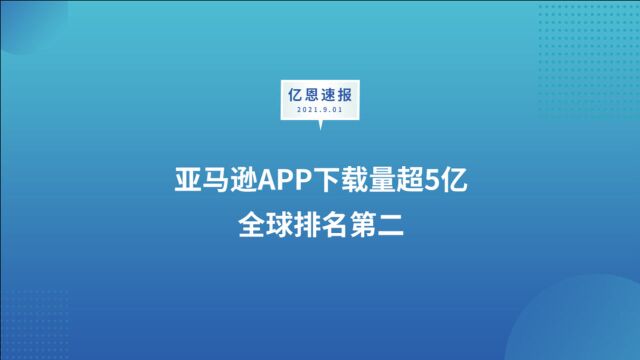 亚马逊APP下载量超5亿,全球排名第二