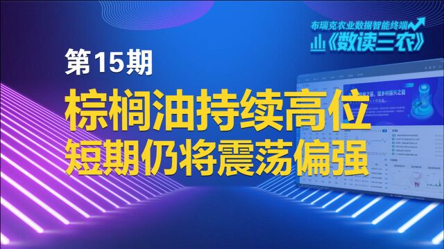 数读三农15期 棕榈油持续高位,短期仍将震荡偏强