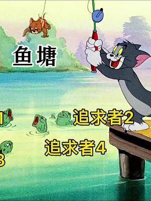 这就是你单身多年的原因表情包猫和老鼠艾特你想艾特的人