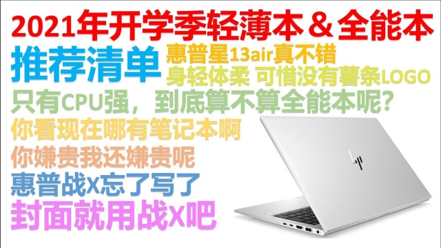 【2021年8月轻薄本+全能本推荐】【开学季特辑】绝不恰饭!轻薄本、全能本笔记本电脑推荐清单,每一款都附带详细的讲解,小白必看!