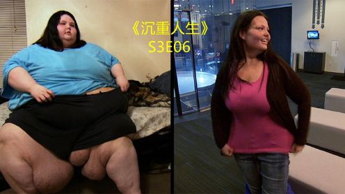 600斤的妻子减肥成功，老公却因她变瘦而离婚，《沉重人生》S3E06