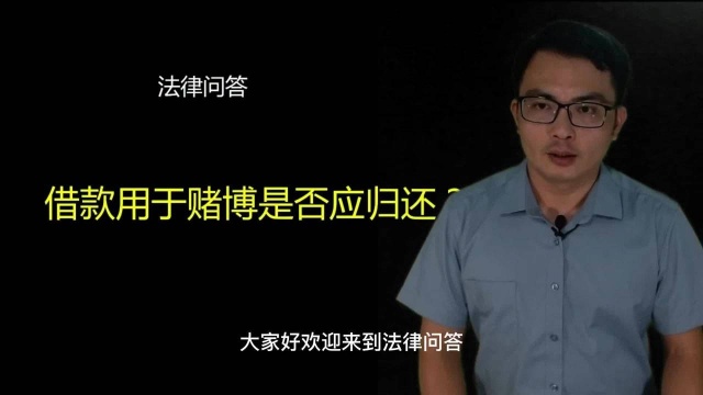 【法律问答】第3期借款用于赌博是否应归还?