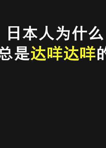 达咩在日语中到底是什么意思呢