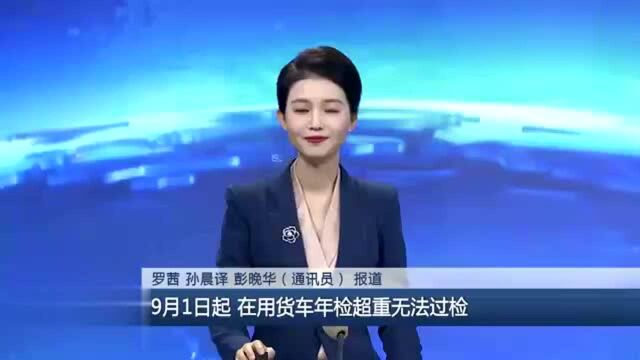 株洲:9月1日起 在用货车年检超重无法过检