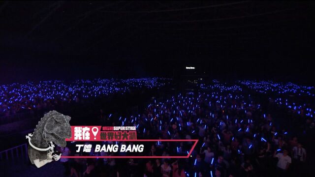 【官方MV】丁当《Bang Bang》