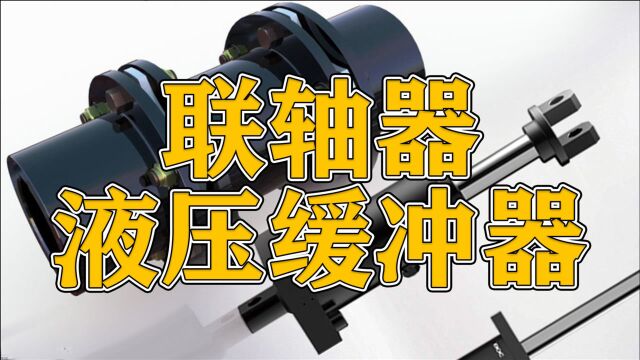 7年老师傅全面讲解联轴器的分类、液压缓冲器的应用,以及等径原则!