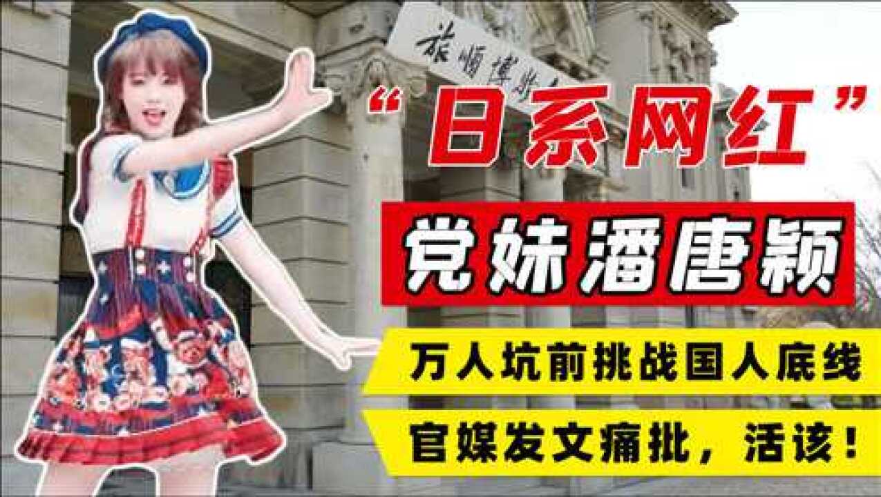 “机智的党妹”跳日系宅舞翻车,抖机灵被网友怒斥,如今怎样了?_高清1080P在线观看平台_腾讯视频
