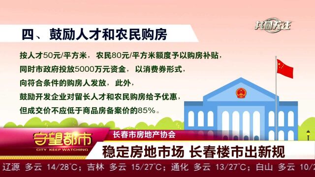 速看!长春楼市出新规!人才、农民购房最低85折