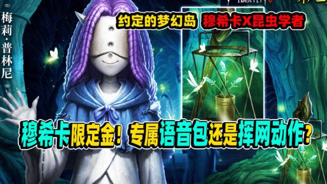 第五人格:穆希卡限定金!专属语音包还是挥网动作?