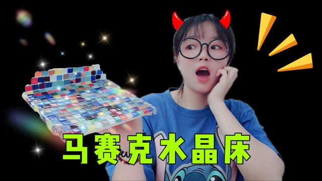 DIY马赛克公主床!把150颗彩色马赛克粘在一起,会是什么效果呢?