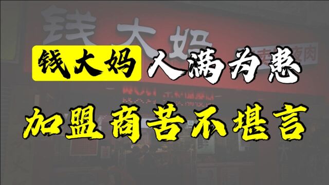 最会卖肉的钱大妈,门店人满为患,生意火爆背后的加盟商却苦不堪言