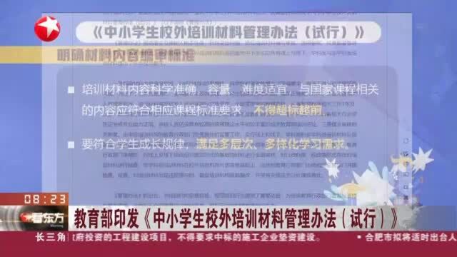 教育部印发《中小学生校外培训材料管理办法(试行)》