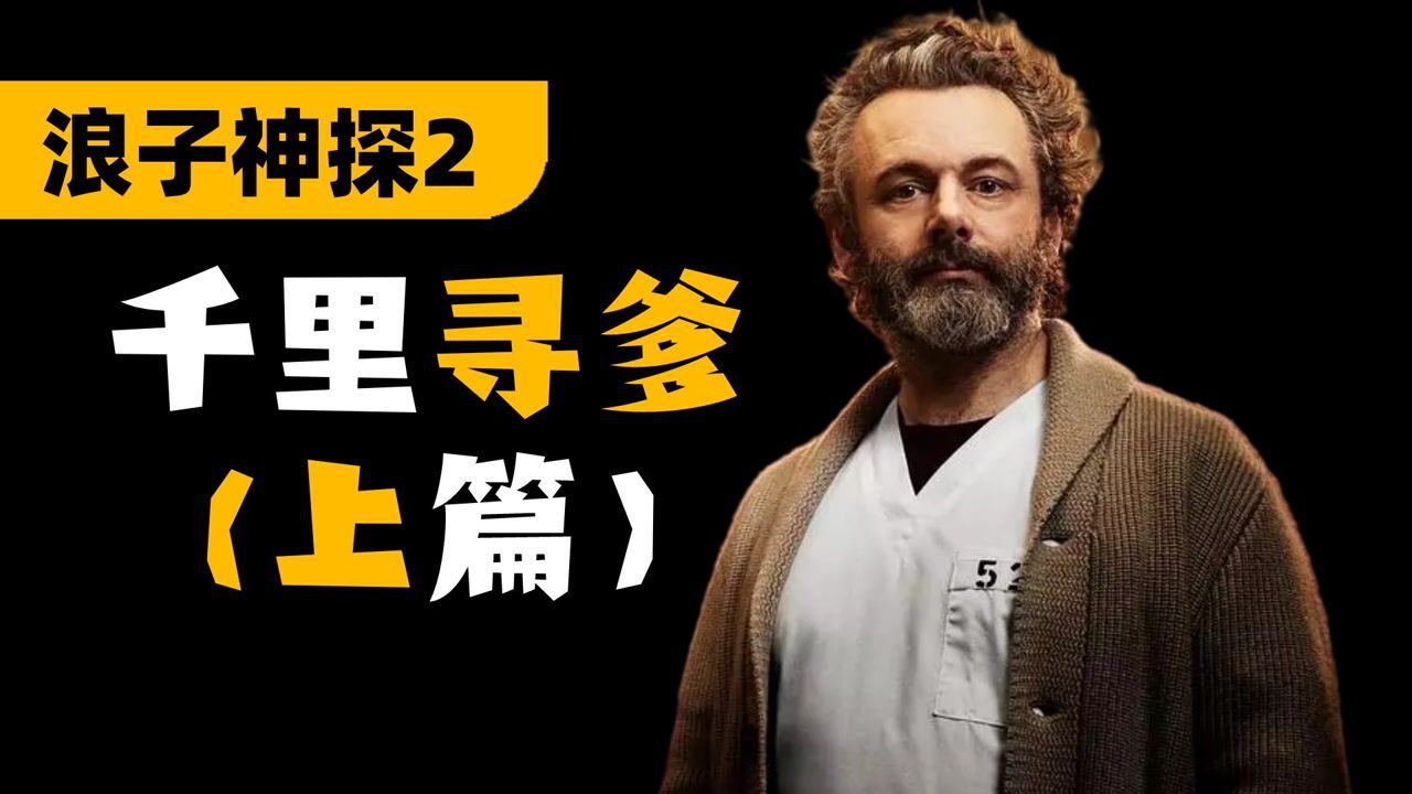 浪子神探2精彩速看_《浪子神探2》第11期解说:越狱三个连环杀手也太刺激了!_高清1080P在线观看平台_腾讯视频