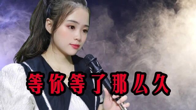 一首伤感歌曲《等你等了那么久》人美歌甜,好听极了,回忆满满!