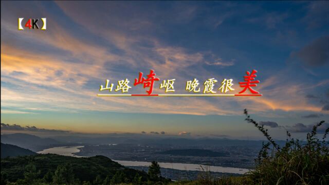 【4K】摄影vlog,福建好风光“福州五虎山”