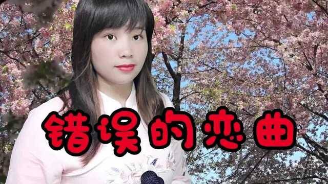 一首怀旧老歌《错误的恋曲》,曲调忧伤,真情难忘勾起美好回忆