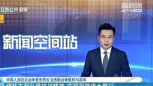 牢记历史 缅怀先烈!中国人民抗日战争暨世界反法西斯战争胜利76周年