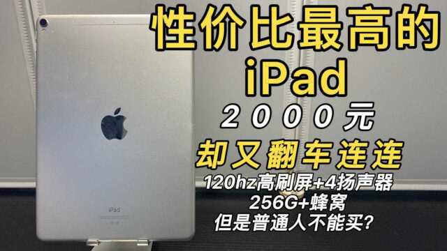 这是学生党性价比最高的iPad!但却不推荐入手?