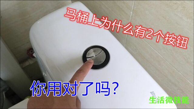 家里的马桶上为什么有2个按钮,它们有什么区别?你用对了吗?