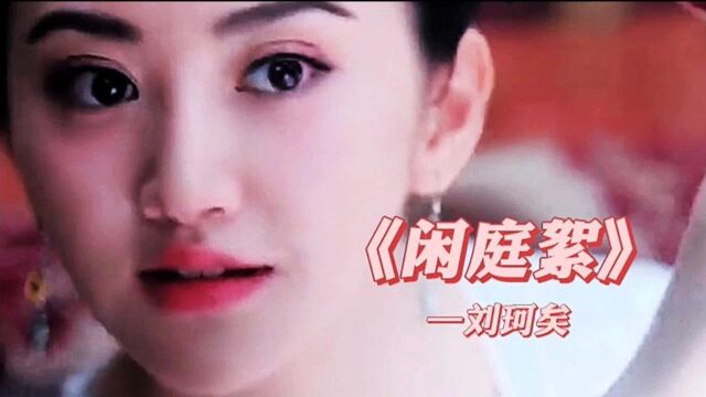 唯美古风歌曲欣赏《闲庭絮》:闲庭信步笑看云卷云舒