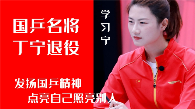 丁宁宣布退役:入北大"学习宁"发扬国乒精神,点亮自己照亮别人