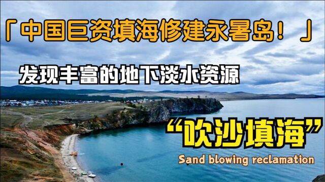 中国巨资填海修建永暑岛“吹沙填海”工程,发现丰富地下淡水资源