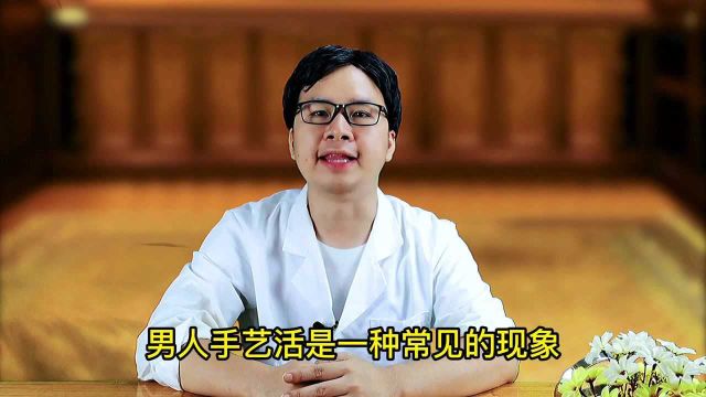 男人过度“手艺活”的危害,你知道几个?