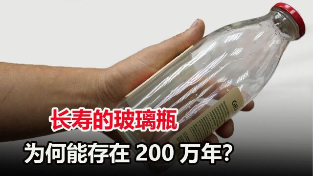 一个玻璃瓶可以存放多久?真的能保存200万年,不被分解吗?