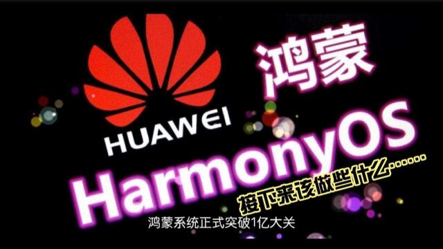 HarmonyOS用户量正式突破1亿大关,你的手机更新了吗