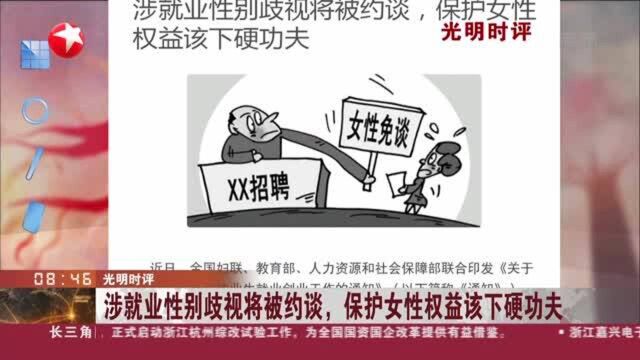 光明时评:涉就业性别歧视将被约谈,保护女性权益该下硬功夫