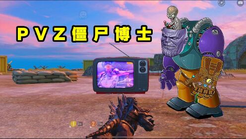 吃鸡历险记:如果和平精英加入pvz僵尸博士,会是怎样的画面?