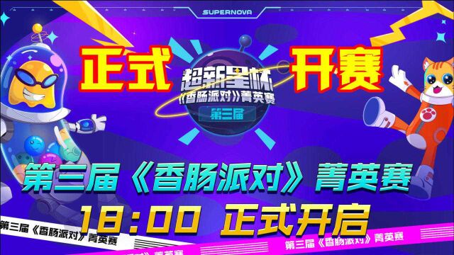 香肠派对:第三届香肠派对箐英赛,正式开赛了,谁会是冠军?