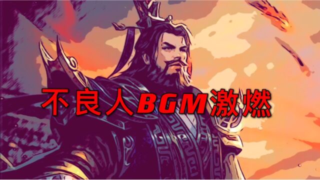 三国杀 刘焉:这不良人的BGM太燃了!!!