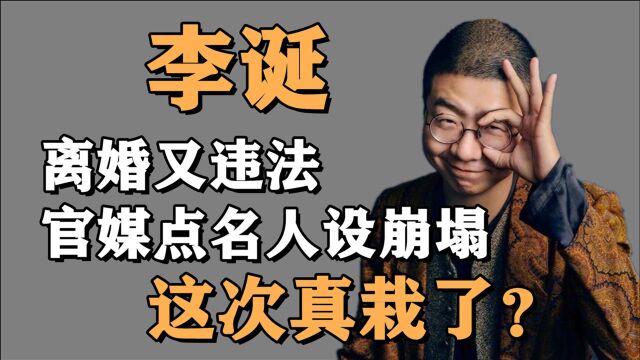 李诞离婚后又违法,官媒点名佛系青年人设崩塌,这次真栽了?